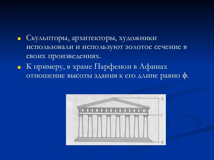 Скульпторы, архитекторы, художники использовали и используют золотое сечение в своих