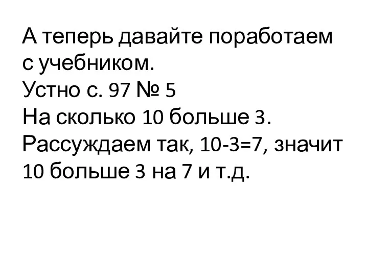 А теперь давайте поработаем с учебником. Устно с. 97 №