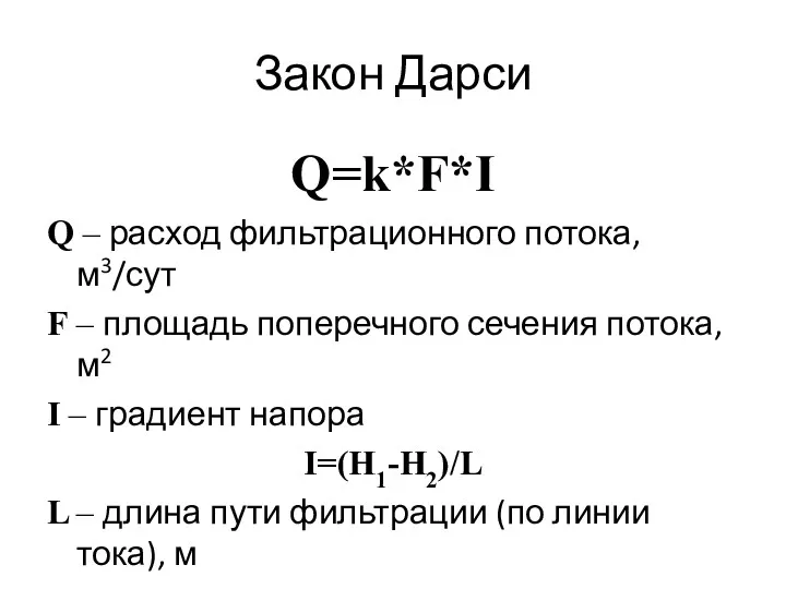 Закон Дарси Q=k*F*I Q – расход фильтрационного потока, м3/сут F