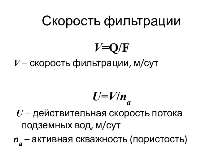 Скорость фильтрации V=Q/F V – скорость фильтрации, м/сут U=V/nа U