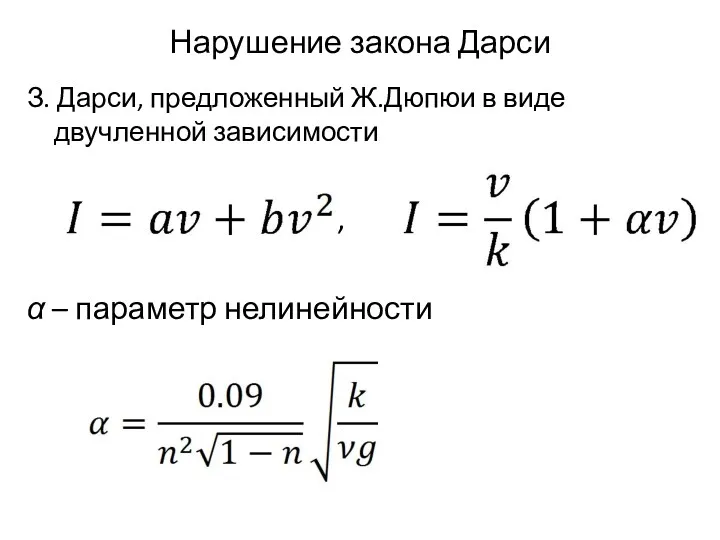 Нарушение закона Дарси З. Дарси, предложенный Ж.Дюпюи в виде двучленной зависимости , α – параметр нелинейности