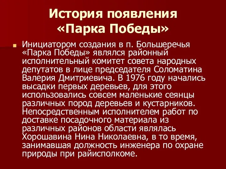 История появления «Парка Победы» Инициатором создания в п. Большеречья «Парка Победы» являлся районный