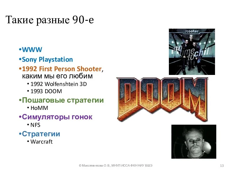 Такие разные 90-e WWW Sony Playstation 1992 First Person Shooter, каким мы его