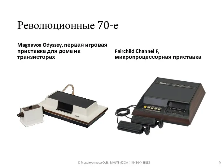 Революционные 70-е Magnavox Odyssey, первая игровая приставка для дома на транзисторах Fairchild Channel