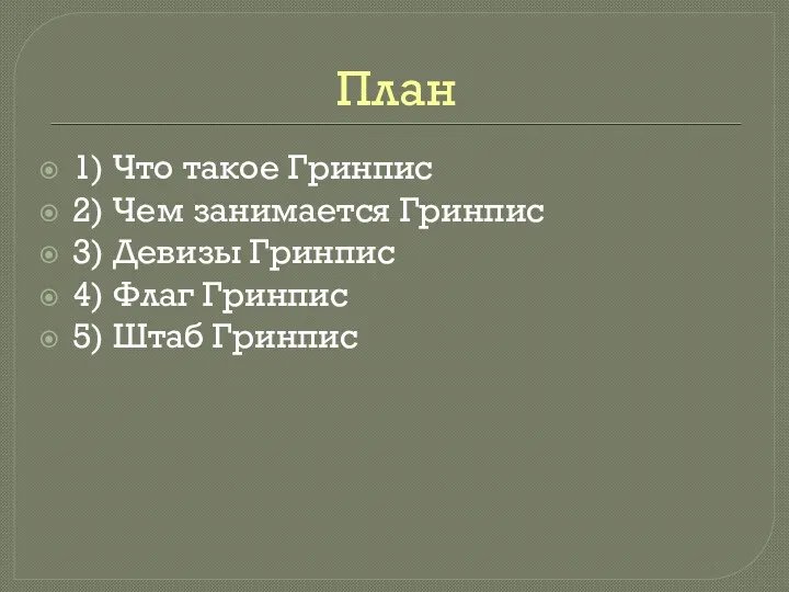 План 1) Что такое Гринпис 2) Чем занимается Гринпис 3)