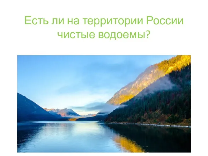 Есть ли на территории России чистые водоемы?
