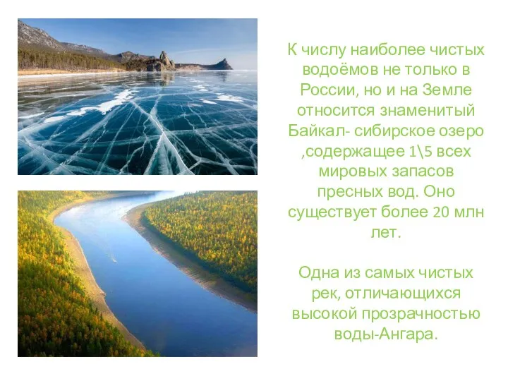 К числу наиболее чистых водоёмов не только в России, но