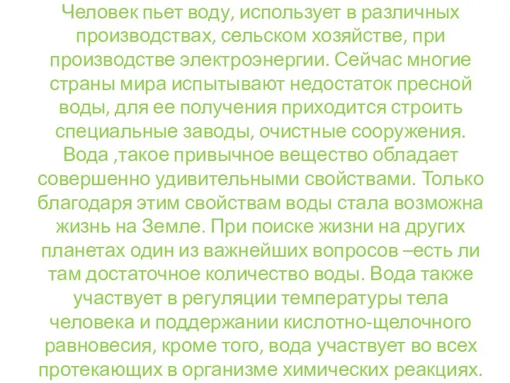 Человек пьет воду, использует в различных производствах, сельском хозяйстве, при