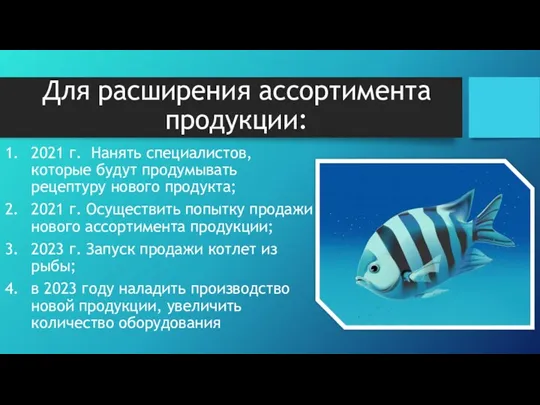 Для расширения ассортимента продукции: 2021 г. Нанять специалистов, которые будут