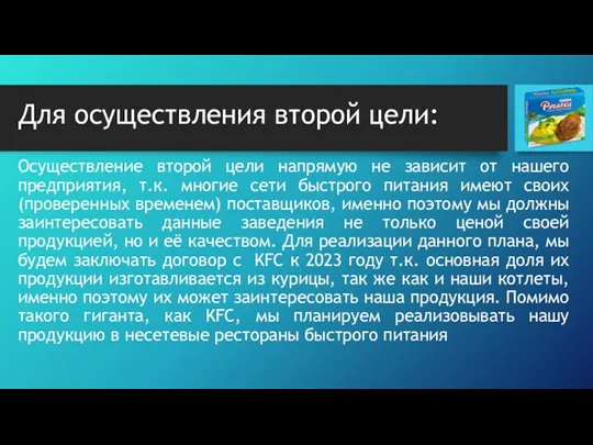 Осуществление второй цели напрямую не зависит от нашего предприятия, т.к.