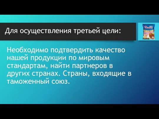 Необходимо подтвердить качество нашей продукции по мировым стандартам, найти партнеров