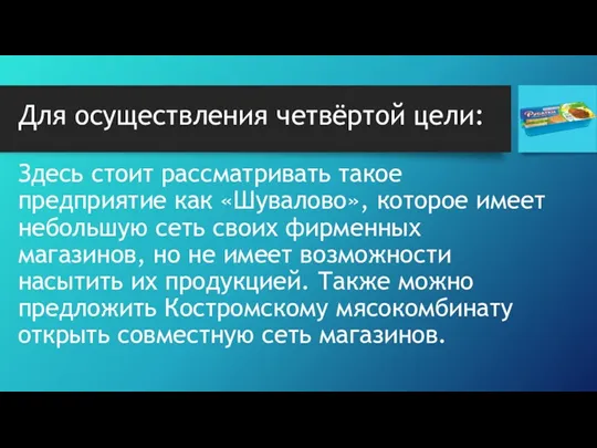 Здесь стоит рассматривать такое предприятие как «Шувалово», которое имеет небольшую