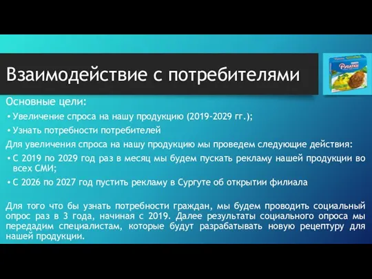 Взаимодействие с потребителями Основные цели: Увеличение спроса на нашу продукцию