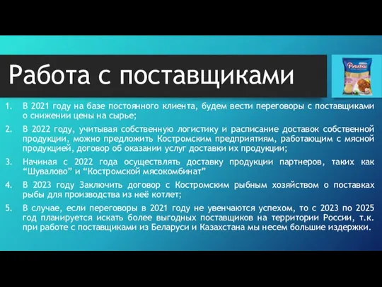 Работа с поставщиками В 2021 году на базе постоянного клиента,