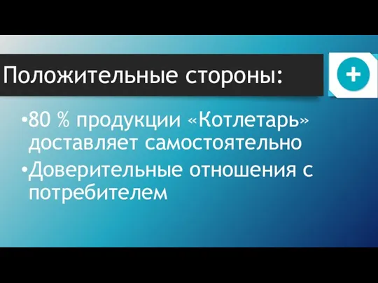 Положительные стороны: 80 % продукции «Котлетарь» доставляет самостоятельно Доверительные отношения с потребителем