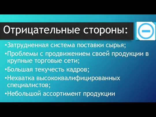 Отрицательные стороны: Затрудненная система поставки сырья; Проблемы с продвижением своей