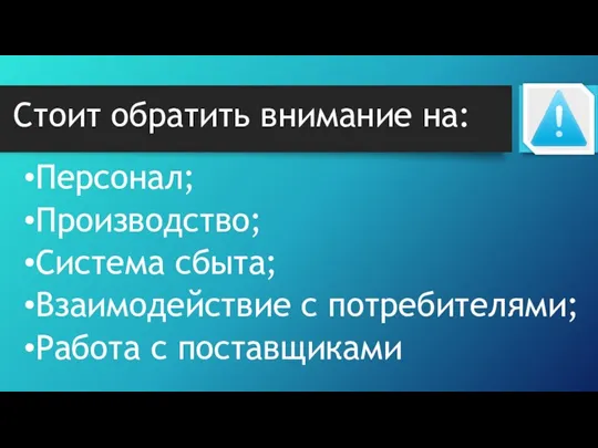 Стоит обратить внимание на: Персонал; Производство; Система сбыта; Взаимодействие с потребителями; Работа с поставщиками