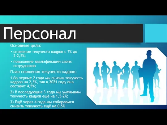 Персонал Основные цели: снижение текучести кадров с 7% до 2-2,5%;