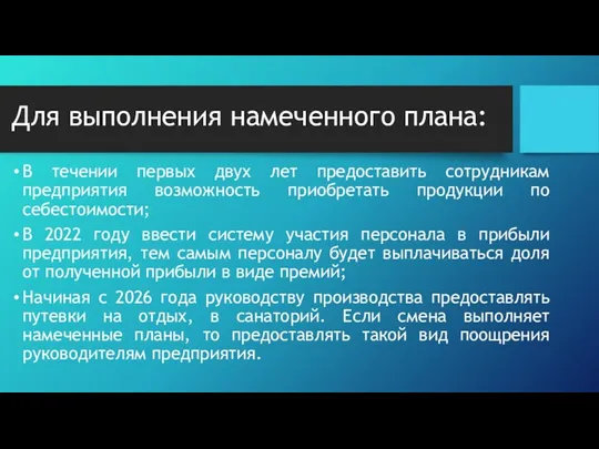 Для выполнения намеченного плана: В течении первых двух лет предоставить