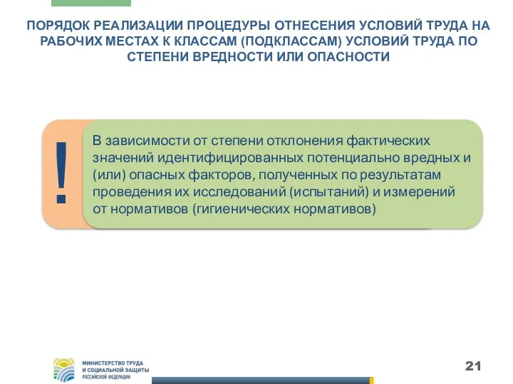 ПОРЯДОК РЕАЛИЗАЦИИ ПРОЦЕДУРЫ ОТНЕСЕНИЯ УСЛОВИЙ ТРУДА НА РАБОЧИХ МЕСТАХ К