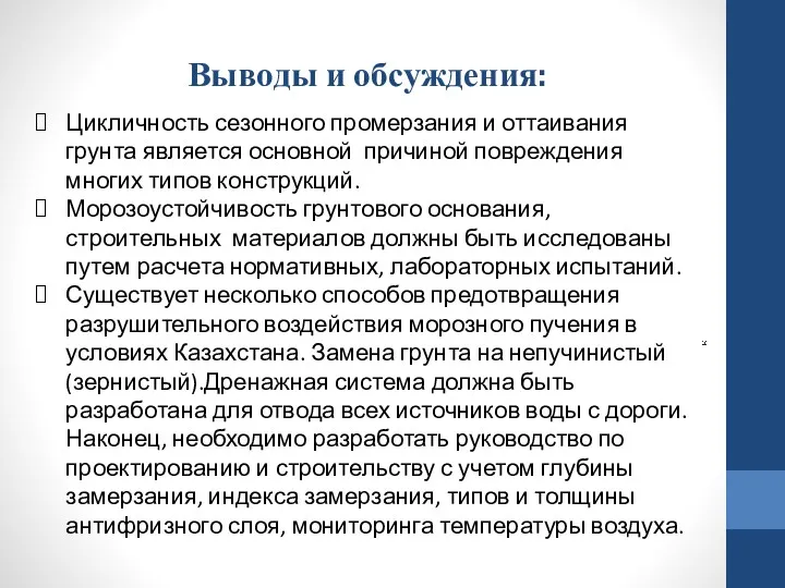 Цикличность сезонного промерзания и оттаивания грунта является основной причиной повреждения