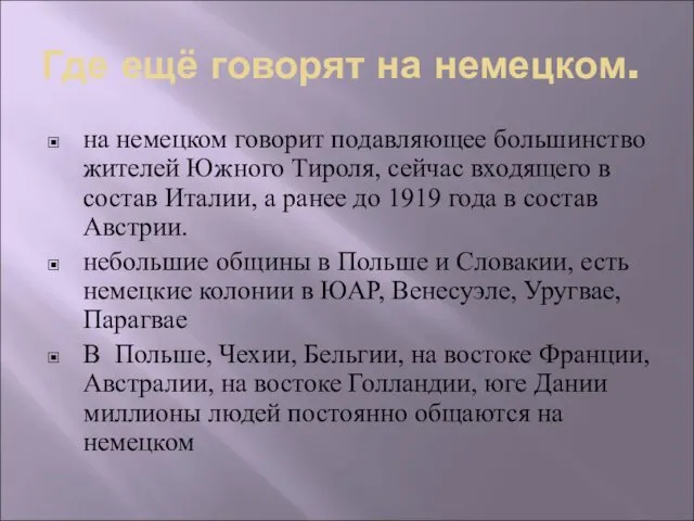 Где ещё говорят на немецком. на немецком говорит подавляющее большинство