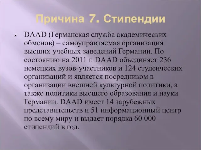 Причина 7. Стипендии DAAD (Германская служба академических обменов) – самоуправляемая