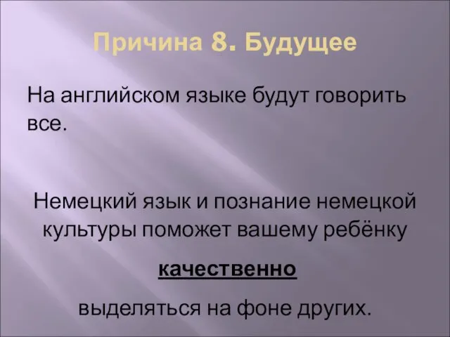 Причина 8. Будущее На английском языке будут говорить все. Немецкий