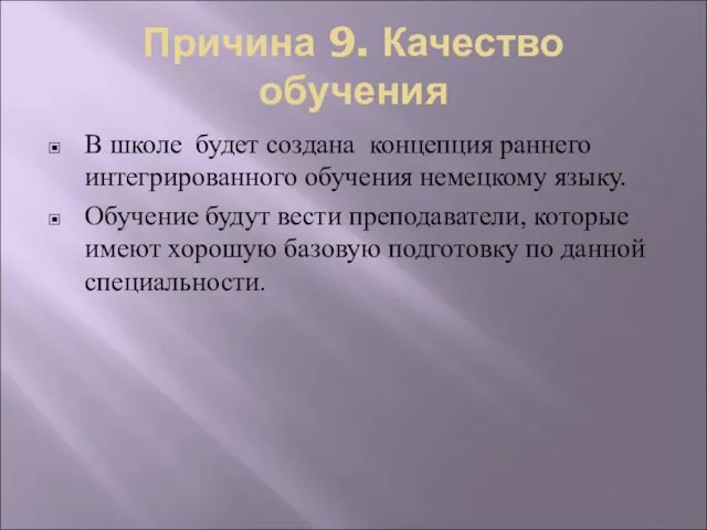 Причина 9. Качество обучения В школе будет создана концепция раннего