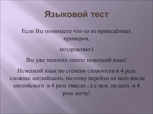 Языковой тест Если Вы понимаете что-то из приведённых примеров, поздравляю:)