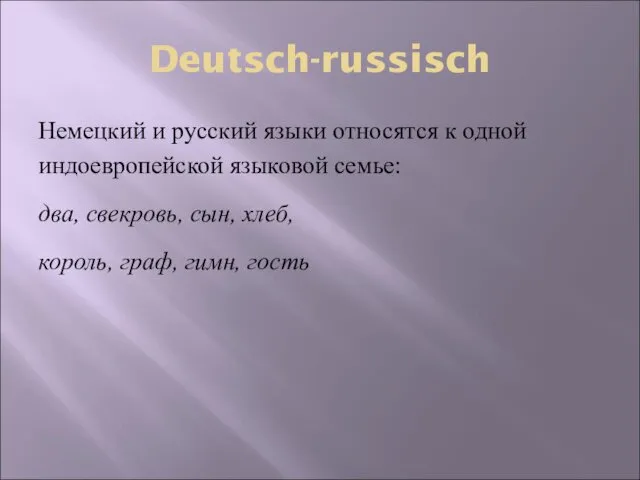 Deutsch-russisch Немецкий и русский языки относятся к одной индоевропейской языковой