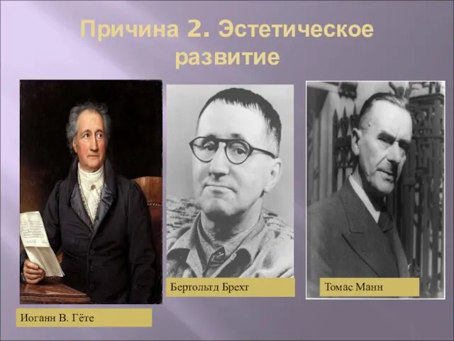 Причина 2. Эстетическое развитие Иоганн В. Гёте Бертольтд Брехт Томас Манн