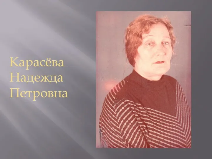 Карасёва Надежда Петровна
