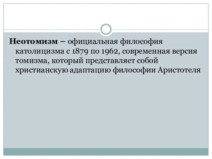 Неотомизм – официальная философия католицизма с 1879 по 1962, современная