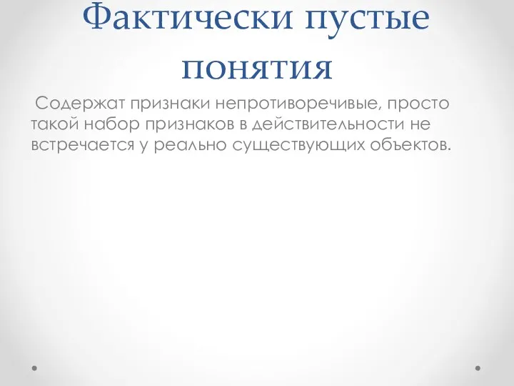 Фактически пустые понятия Содержат признаки непротиворечивые, просто такой набор признаков