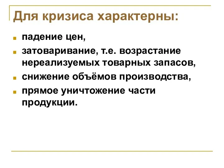 Для кризиса характерны: падение цен, затоваривание, т.е. возрастание нереализуемых товарных