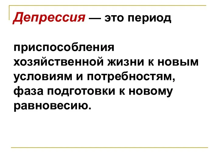 Депрессия — это период приспособления хозяйственной жизни к новым условиям