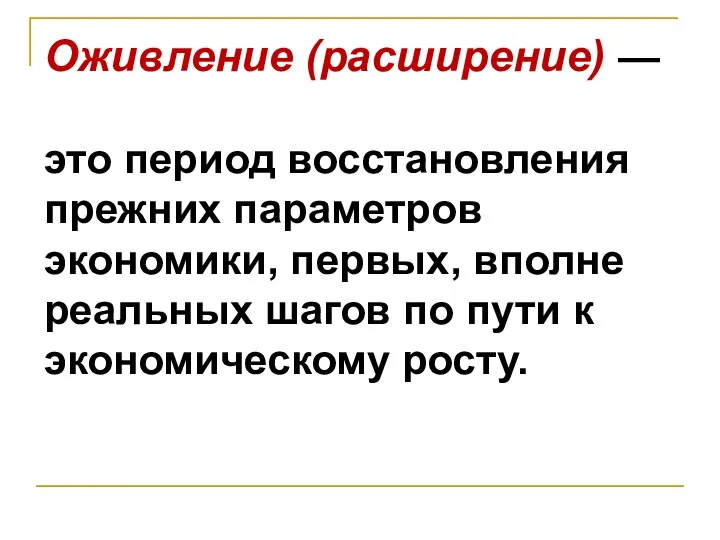 Оживление (расширение) — это период восстановления прежних параметров экономики, первых,