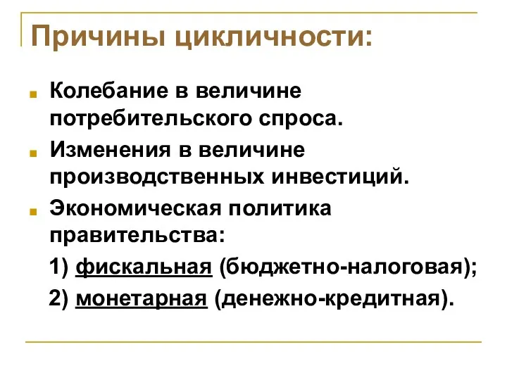 Причины цикличности: Колебание в величине потребительского спроса. Изменения в величине