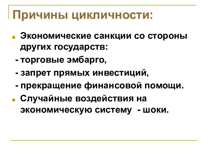 Причины цикличности: Экономические санкции со стороны других государств: - торговые