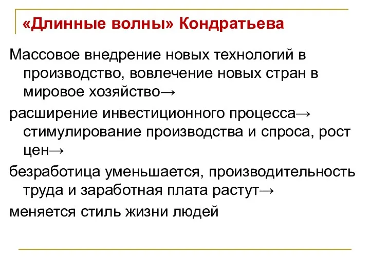 «Длинные волны» Кондратьева Массовое внедрение новых технологий в производство, вовлечение