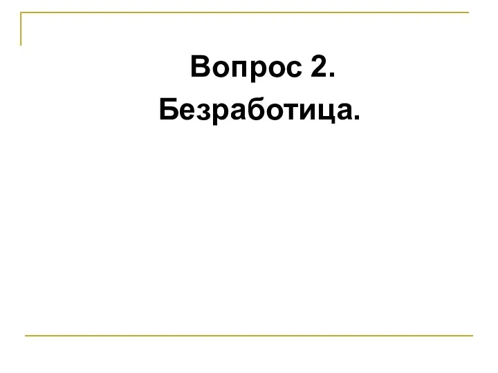 Вопрос 2. Безработица.