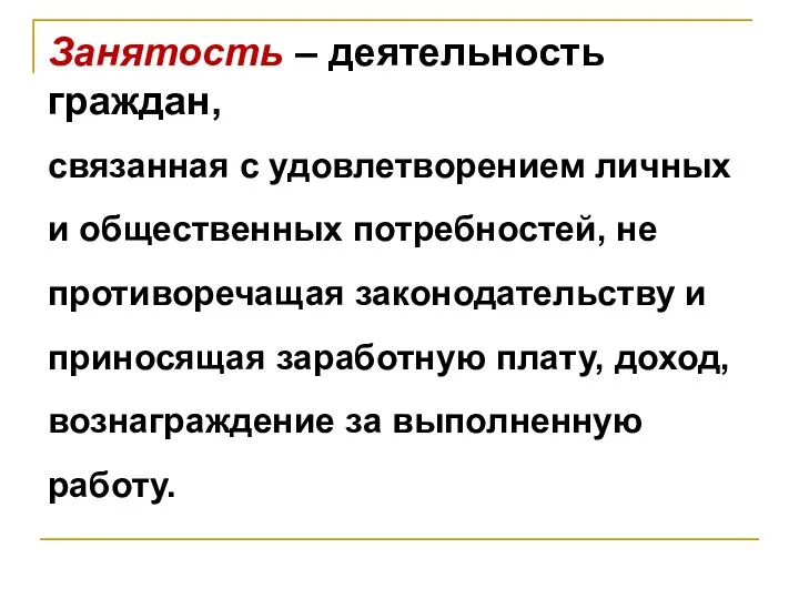 Занятость – деятельность граждан, связанная с удовлетворением личных и общественных