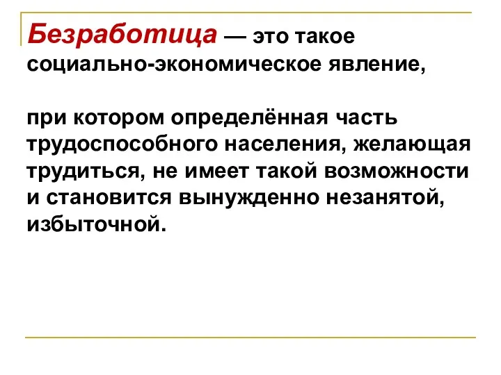 Безработица — это такое социально-экономическое явление, при котором определённая часть