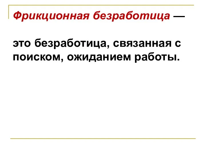 Фрикционная безработица — это безработица, связанная с поиском, ожиданием работы.