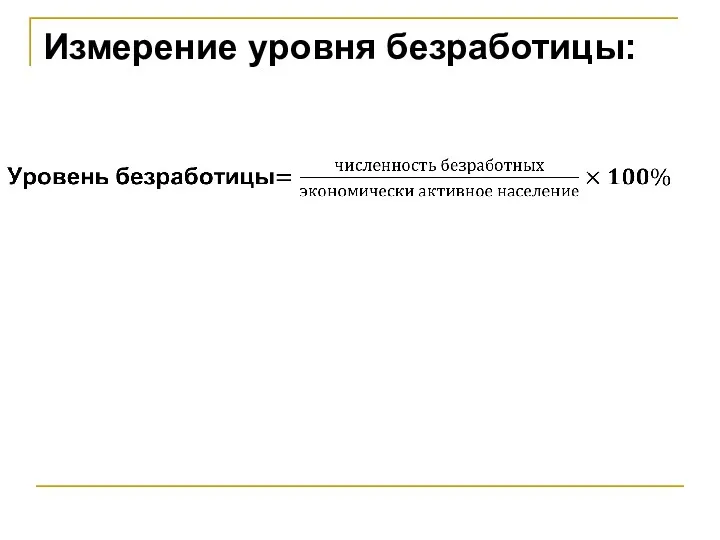 Измерение уровня безработицы:
