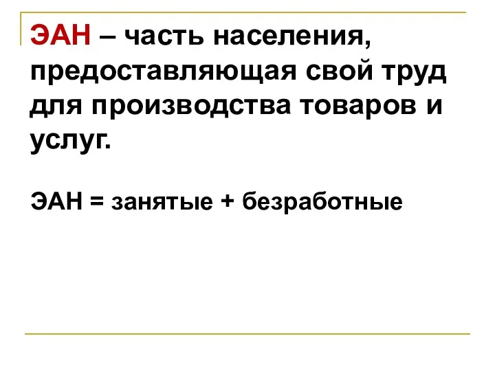 ЭАН – часть населения, предоставляющая свой труд для производства товаров