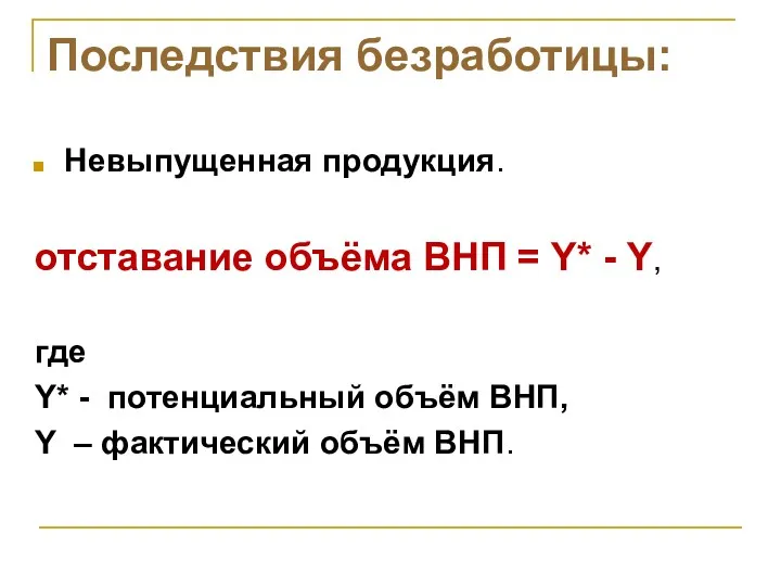 Последствия безработицы: Невыпущенная продукция. отставание объёма ВНП = Y* -