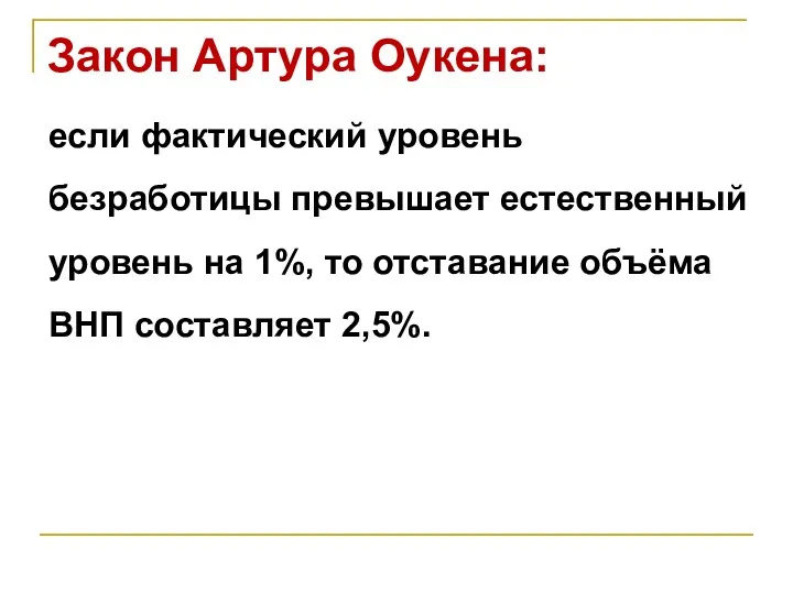 Закон Артура Оукена: если фактический уровень безработицы превышает естественный уровень