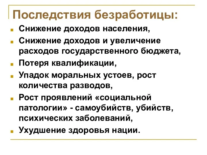 Последствия безработицы: Снижение доходов населения, Снижение доходов и увеличение расходов